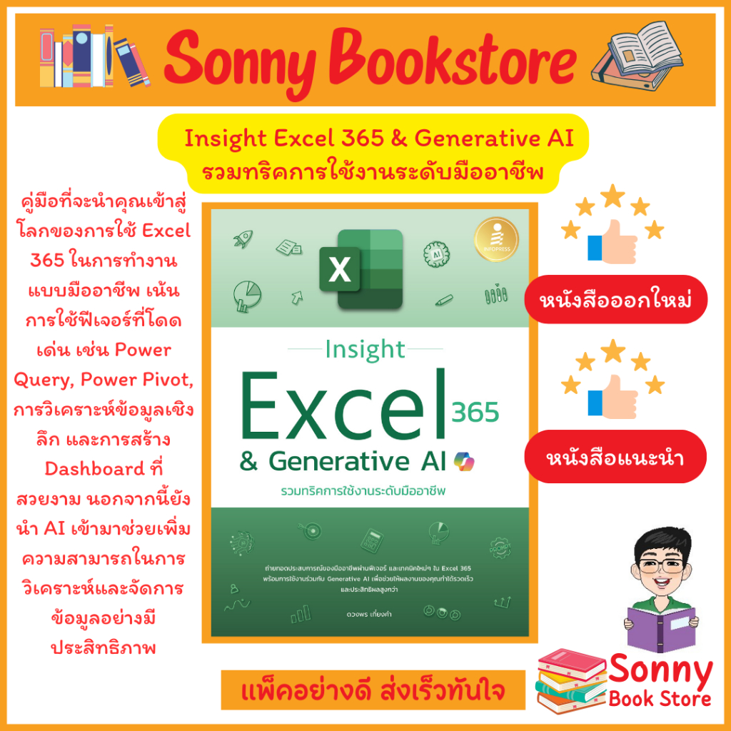 A - หนังสือInsight Excel 365 & Generative AI รวมทริคการใช้งานระดับมืออาชีพ ออกใหม่ อัพเดต 2568