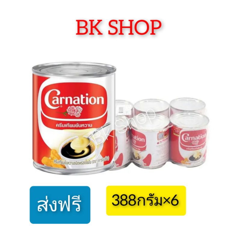 ครีมเทียมข้นหวานพร่องไขมันชนิด(ตรา คาร์เนชั่น) ขนาด 388กรัม×6กระป๋อง (แพ็ค4กระป๋อง)จ