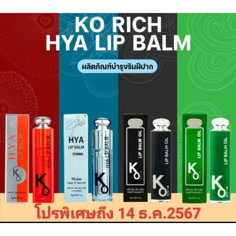ลดสูงสุด40%ในไลฟ์สด+มีส่งด่วนExpress KO RICH HYA LIP BALM ลิปหิมะ/ ลิปบาล์ม เคโอริช 5g.