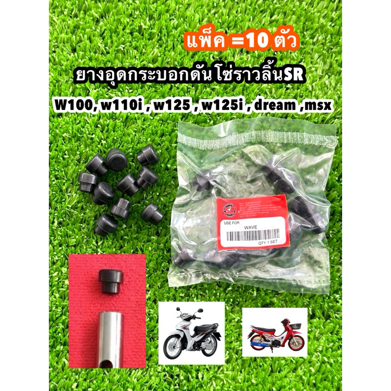ยางอุดกระบอกดันโซ่ราวลิ้นSR. DRWAM/WAVE/WAVE110I [แพ็คชุด=10 ตัว]