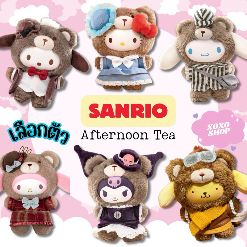พรีออเดอร์ Sanrio X Toptoy คอล Afternoon Tea พวงกุญแจซานริโอ V2 คอลใหม่