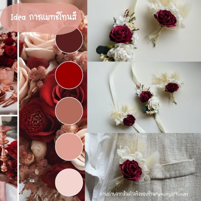 Memoryofflower•ข้อมือเพื่อนเจ้าสาว เข็มกลัด•โทนแดง แดงไวน์ เบอกันดี้