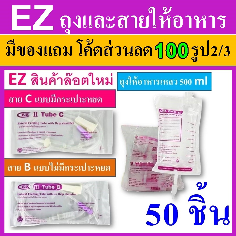 50 ชิ้น ez bag ถุงอาหารแหลว  ez tube b c สายให้อาหาร ถุงฟีดอาหาร สายฟีด ผู้ป่วย คนแก่ มีกระเปาะ ไม่มีกระเปาะ