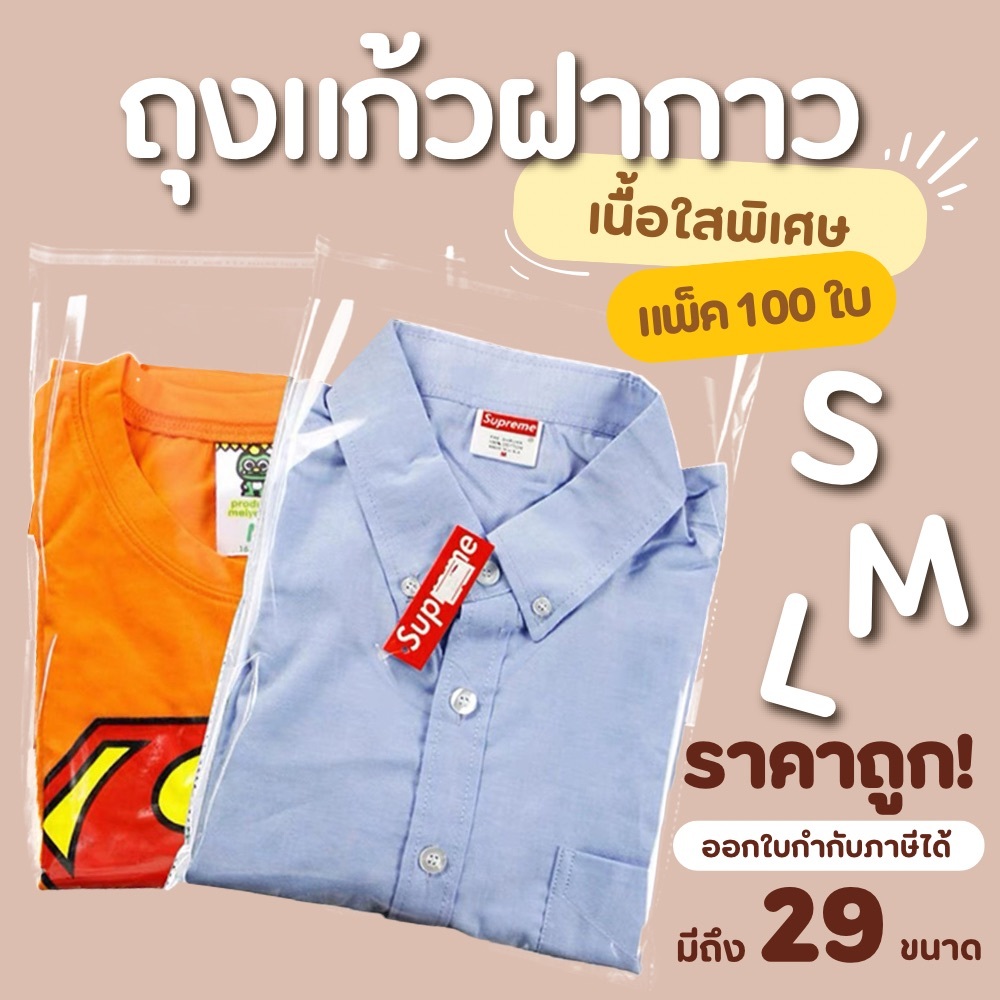 ถุงแก้วฝากาว OPP ขนาดเล็ก-กลาง (แพค100ใบ) ซองพลาสติกใส ถุงฝากาว ใส่เสื้อผ้าขาย ซองแก้ว