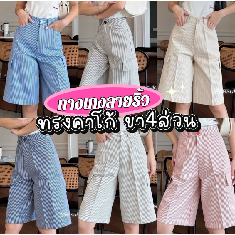 กางเกงขาสั้น ขา4ส่วน ทรงคาโก้ ผ้ายีนส์ลายริ้ว สวยๆ S-3xl