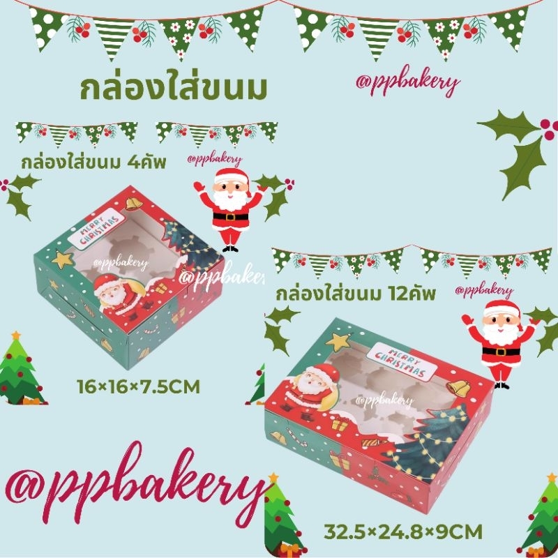 พร้อมส่งจากไทย กล่องใส่คัพเค้ก ลาย คริสต์มาส 4ถ้วย และ 12ถ้วย แพ็คละ5ชุด ยังไม่พับประกอบนะคะ