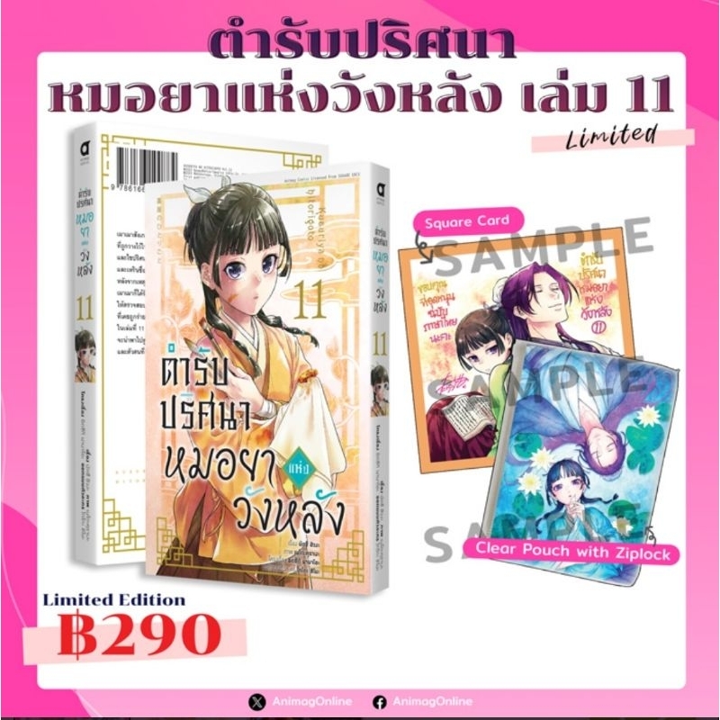 ( พร้อมส่ง ) ตำรับปริศนา หมอยาแห่งวังหลัง COMIC เล่ม 11 Limited Edition (AC)