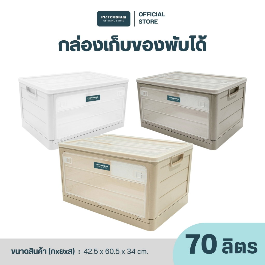 PST กล่องพลาสติกเก็บของอเนกประสงค์พับได้ ขนาด 70 ลิตร เพชรสยาม