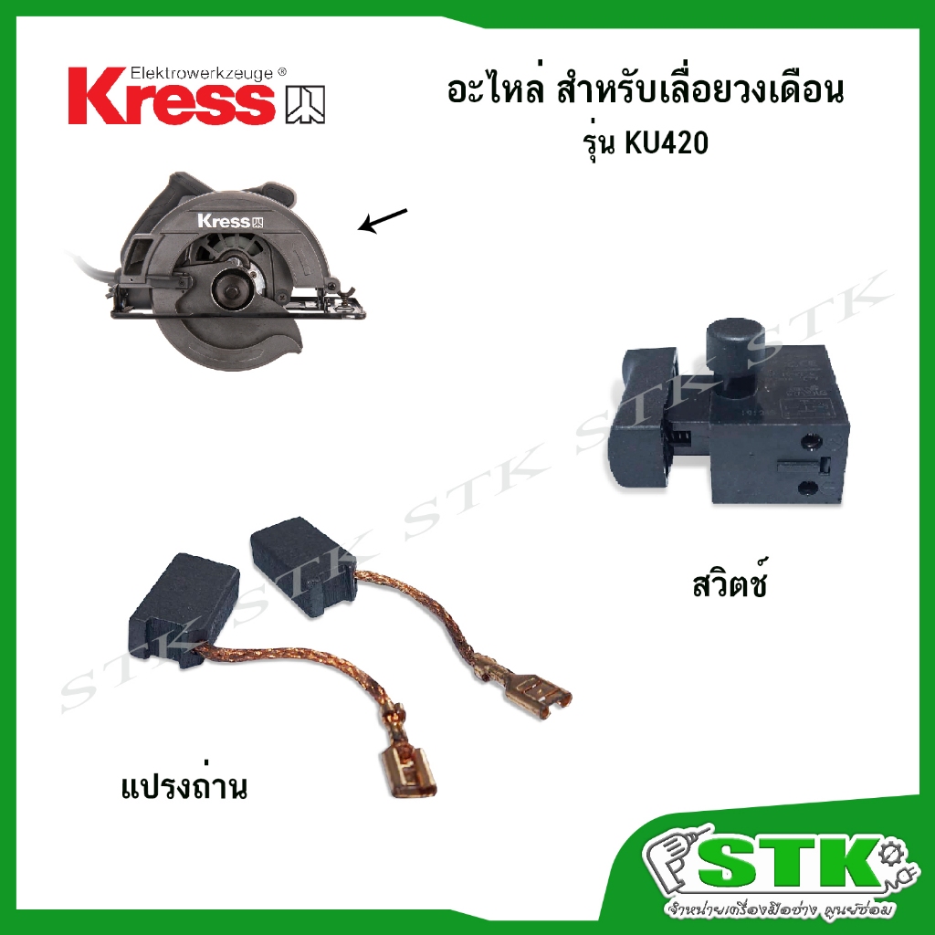 KRESS อะไหล่ สวิตช์ แปรงถ่าน สำหรับเลื่อยวงเดือน7" รุ่น KU420 ของแท้