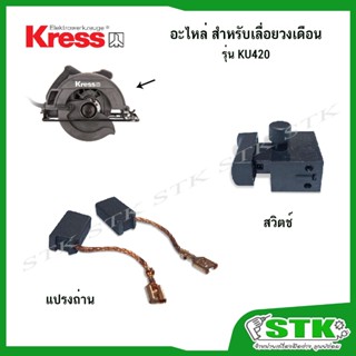 KRESS อะไหล่ สวิตช์ แปรงถ่าน สำหรับเลื่อยวงเดือน7