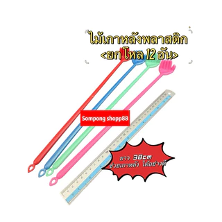 (มีโค้ดส่งฟรี❗️) ไม้เกาหลังพลาสติก ราคาถูก<ยกโหล 12 อัน> ยาว 38cm เกาหลังพลาสติกคุณภาพดี สีสดสีสวย ไม่บาดผิว ช่วยเกาหลัง