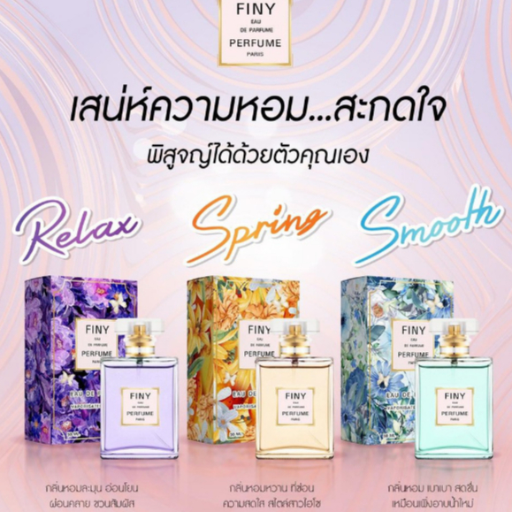 น้ำหอมฟินนี่ Finy Perfume 50 ml.(6สี 6กลิ่นพร้อมส่งความหอม)