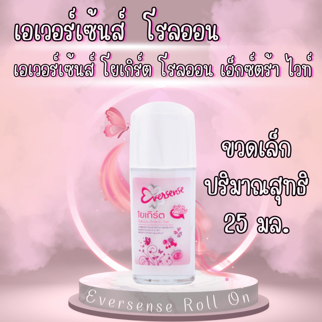 เอเวอร์เซ้นส์ โรลออน 25มล. ขวดเล็ก ดับกลิ่น Eversense RollOn โยเกิร์ต ระงับกลิ่นกาย น้ำหอม จักแร้ พกพา หอม ทน MK