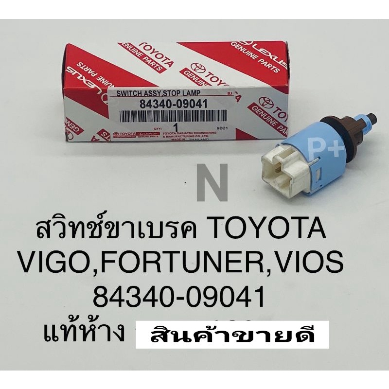 สวิทช์ไฟเบรค Toyota Vigo FORTUNERฟอร์จูนเนอร์ Viosวีออส แท้เบิกศูนย์ 84340-09041*ปุจจุบันทางห้างจะแพ