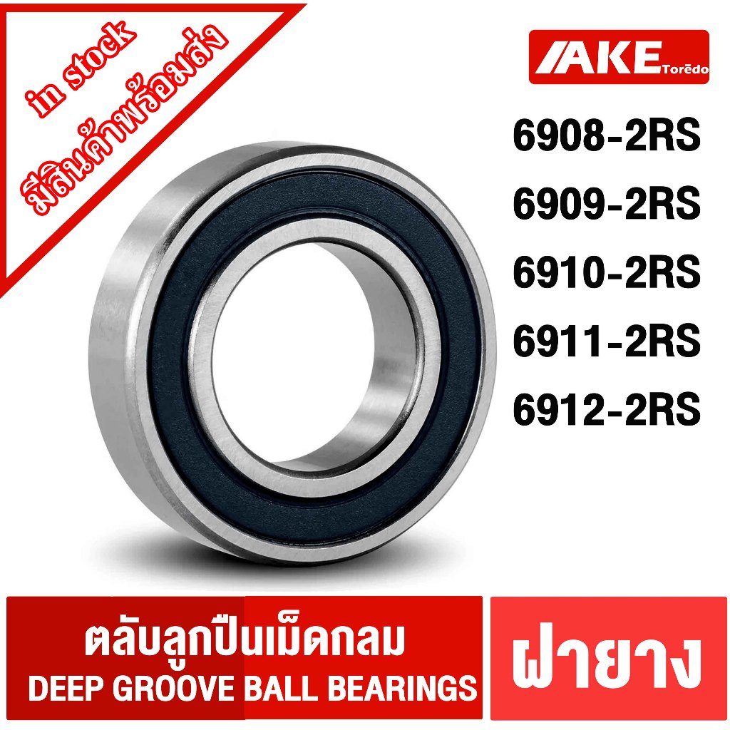 6908-2RS 6909-2RS 6910-2RS 6911-2RS 6912-2RS ตลับลูกปืนเม็ดกลมร่องลึก ( DEEP GROOVE BALL BEARINGS ) ฝายาง2ข้าง
