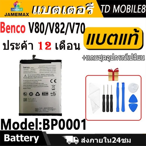 JAMEMAX แบตเตอรี่ Benco V80 V82 V70 - AE9010 AE9220 Battery bencoV70，bencoV82 Model BP0001 ฟรีชุดไขค