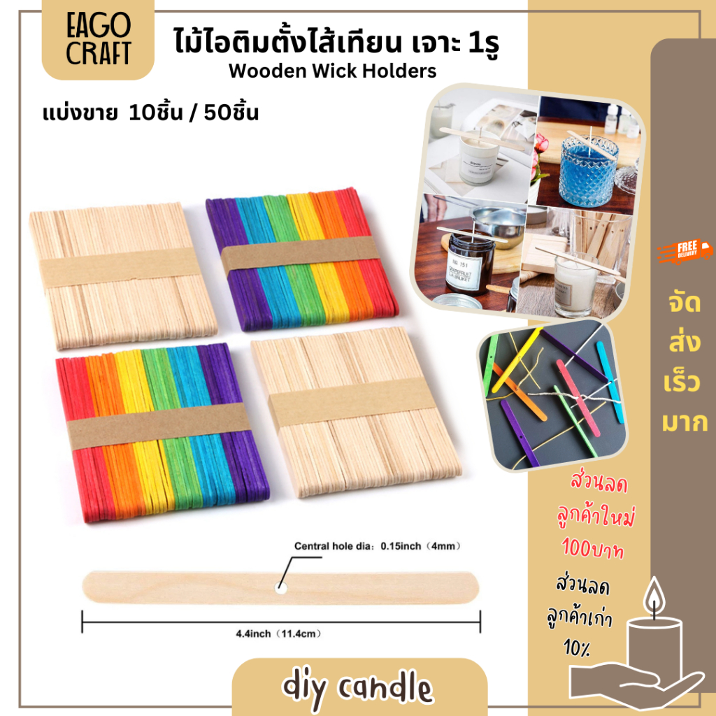 ไม้ตั้งไส้เทียน พร้อมส่ง ไม้เจาะ1รู ไม้ไอติม แพค10ชิ้น / 50ชิ้น อุปกรณ์ทำเทียน
