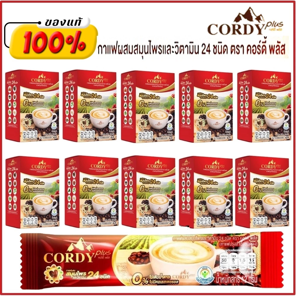 Cordy Plus Coffee กาแฟคอร์ดี้พลัส 10 ก. ผสมสมุนไพร วิตามิน 24 ชนิด ไม่เติมน้ำตาล ไม่มีโคเลสเตอรอล