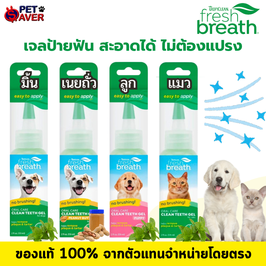 *ปลอดภัยกลืนได้-ไม่ต้องแปรง*Tropiclean fresh breath Gel  2oz เจล / ทำความสะอาดฟัน สุนัข และ แมว