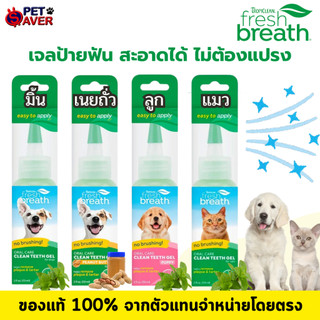 *ปลอดภัยกลืนได้-ไม่ต้องแปรง*Tropiclean fresh breath Gel  2oz เจล / ทำความสะอาดฟัน สุนัข และ แมว