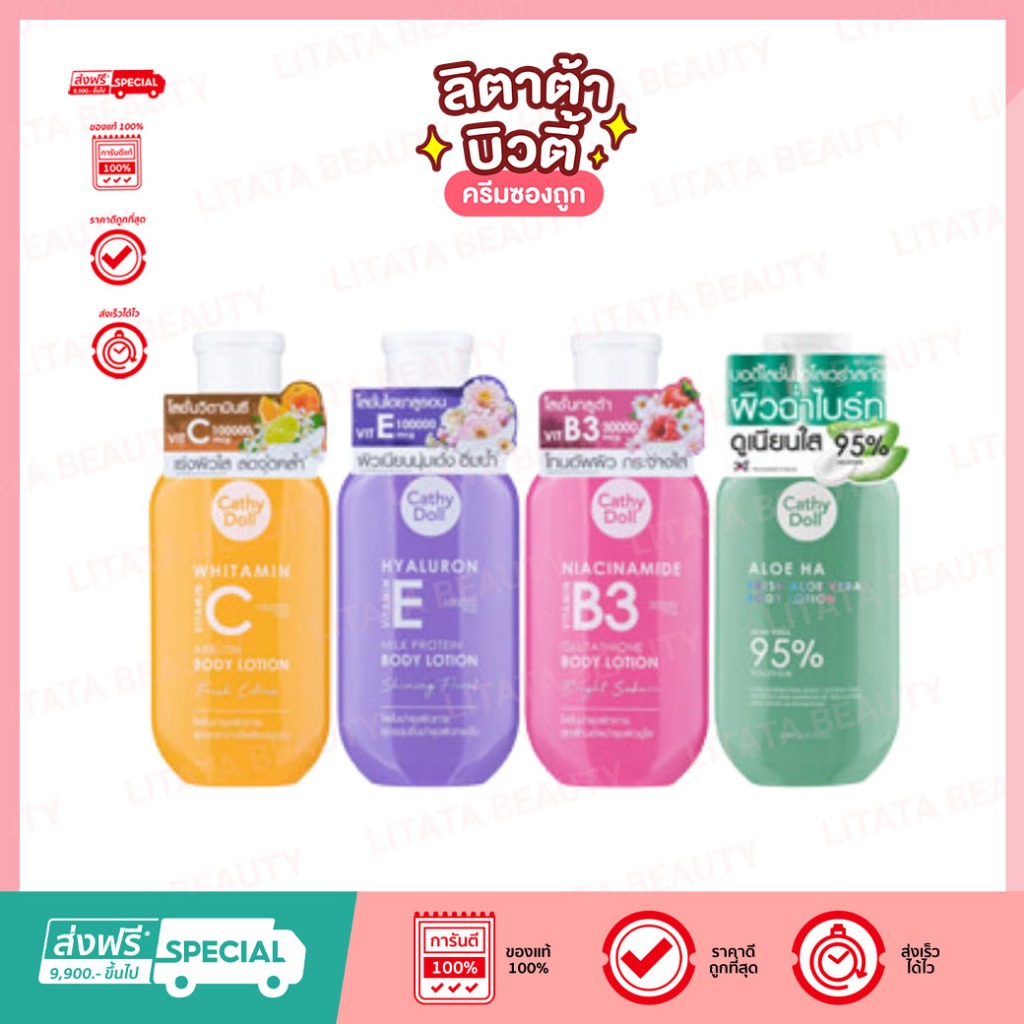 Cathy Doll Vitamin Body Lotion เคที่ ดอลล์ โลชั่นวิตามินเข้มข้น 150 ml.