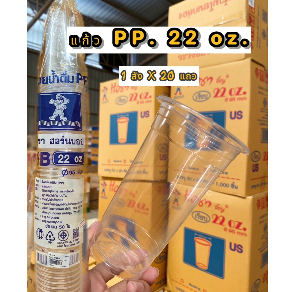 #ยกลัง(20แถว) แก้ว PP 22 oz. เรียบใสUS(อย่างหนา) ปาก 95