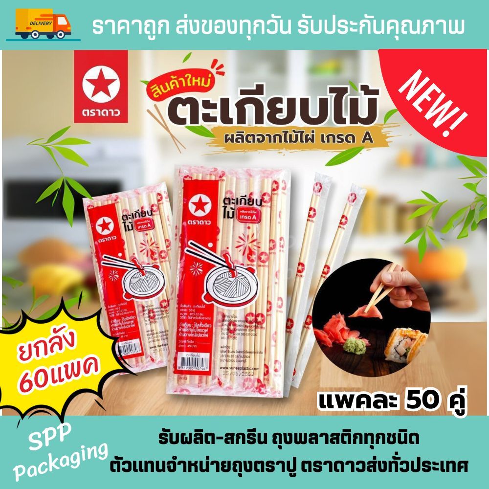 [ยกลัง3000คู่] ตราดาว ตะเกียบไม้ไผ่ ห่อพลาสติกเกรดA ขนาด22cm ผลิตจากไม้ไผ่ธรรมชาติ แพคละ 50คู่x60แพค