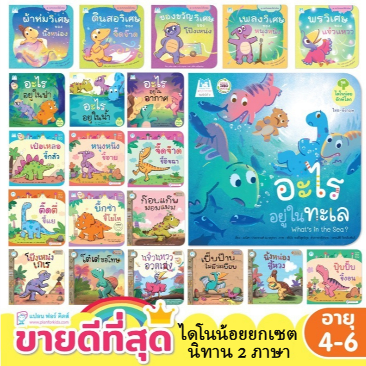 ไดโนน้อยพัฒนาEQ บิ๊กซ่าขี้โมโห จี๊ดจ๊าดขี้อิจฉา ติ๊ดตี่ขี้แย เป๋อเหลอขี้กลัว ปุ๊บปั๊บขี้งอน หนุงหนิง