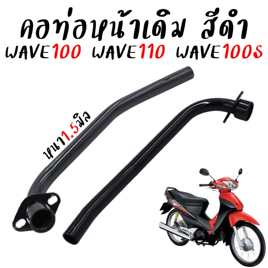คอท่อเดิม Honda Wave110 / WAVE100 / WAVE100S สีดำ เวฟ110 ท่อลอดไอเสีย คอท่อเดิมเวฟ  งานหนาอย่างดี *ส