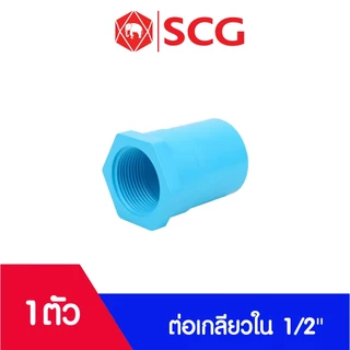 อุปกรณ์พีวีซี PVC ตราช้าง SCG ขนาด 1/2" ข้อต่อ, ข้องอ, สามทาง, นิปเปิ้ล, ต่อเกลียวนอก, ต่อเกลียวใน