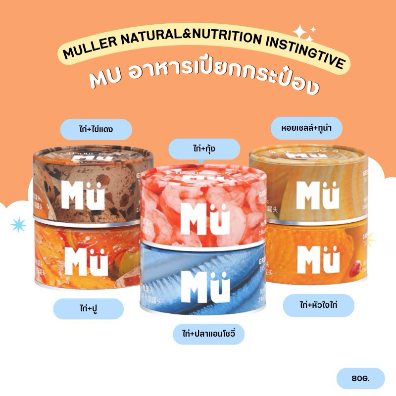 Muller อาหารเปียกกระป๋อง แพ็ค 6กระป๋อง สำหรับแมว คละรสหรือแจ้งรสที่ต้องการในแชท (80g.x6กระป๋อง) พร้อมส่งจากไทย🇹🇭