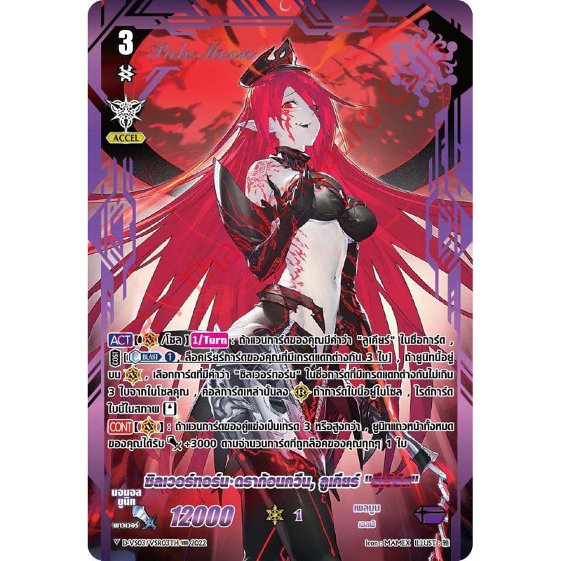 พร้อมส่ง ปั้มทอง DVS03/SVR03TH แคลนเพลมูล ซิลเวอร์ทอร์น.ดราก้อนควีน,ลูเคียร์“รีเวิรส์”(SP)