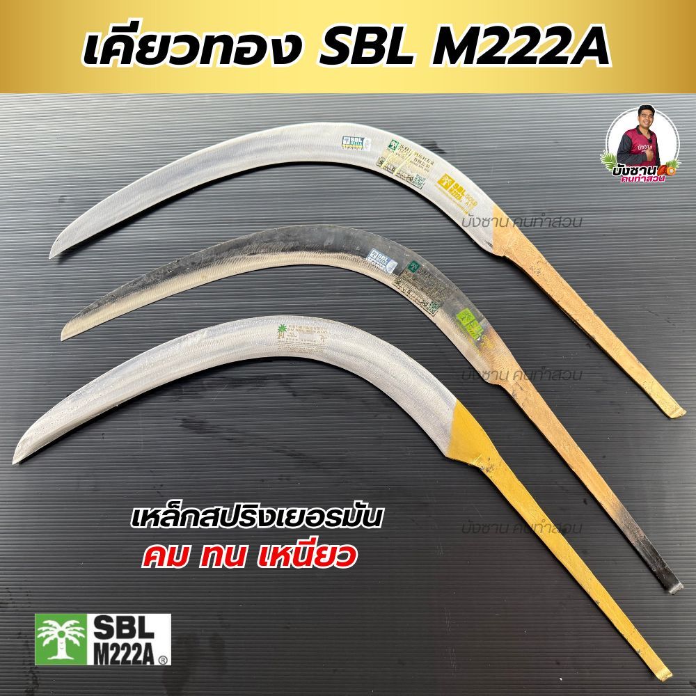 เคียวทอง เคียวตัดปาล์ม SBL M222A Gold A1 ตราปาล์มต้นเดียวเกรดพรีเมี่ยม ปาล์ม3ต้น เหล็กสปริงเยอรมัน ทนทานคุณภาพสูง