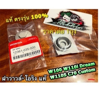 แท้ 12361-035-000 1ตัว ฝาวาวล์ +โอริง W100 W110i Dream C70 Custom W110S แท้ 100%...