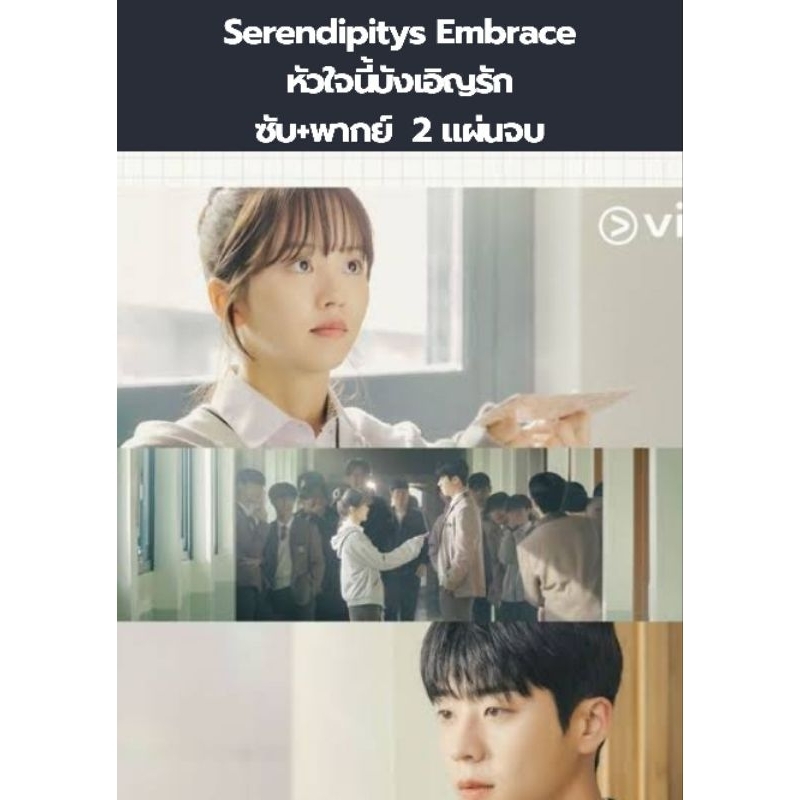 ซีรีส์เกาหลี Serendipitys Embrace หัวใจนี้บังเอิญรัก (พากย์+ซับ) 2 แผ่นจบ