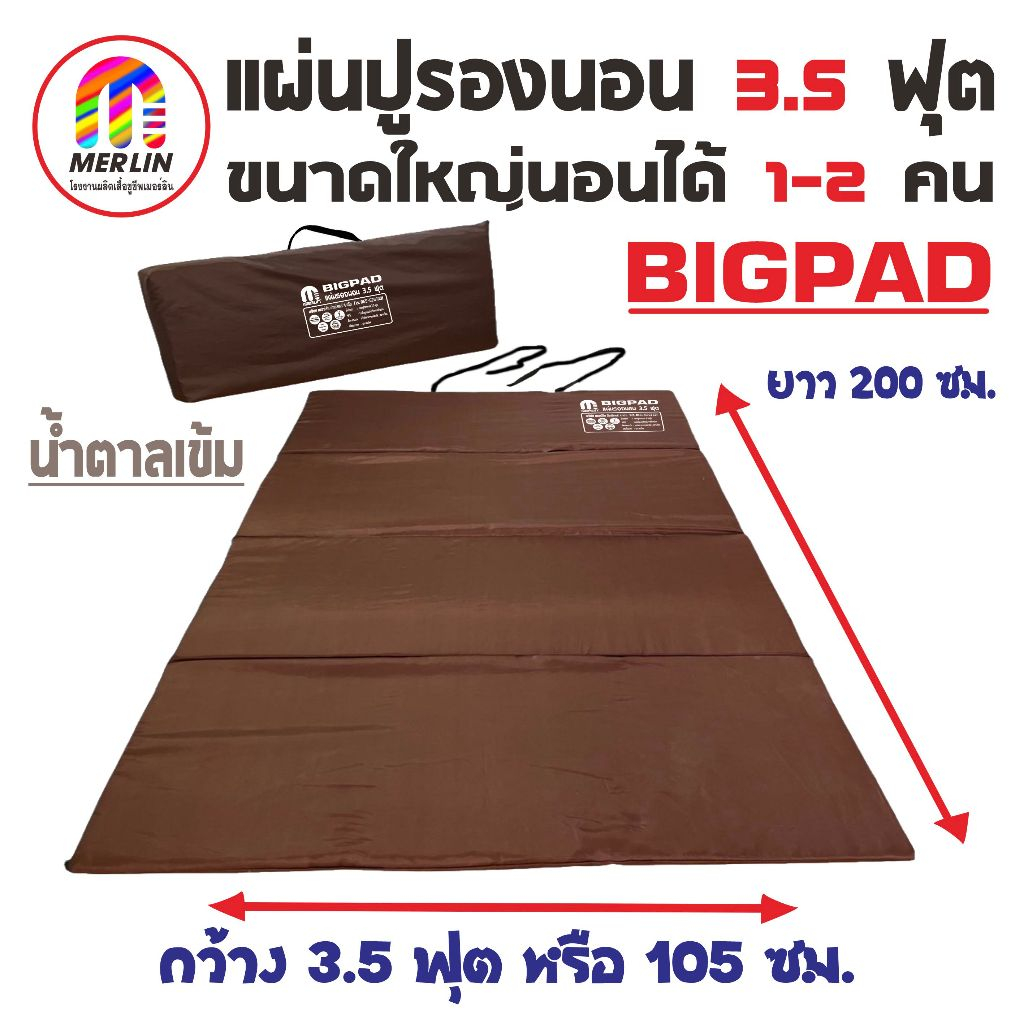 แผ่นปูรองนอนเมอร์ลิน 3.5 ฟุต (Big Pad) มาใหม่ สีน้ำตาลเข้ม ขนาดใหญ่ นอนได้ 1-2 คน มีกระเป๋า มีความหนาให้เลือกหลายขนาด