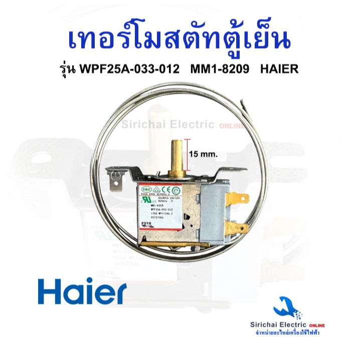 เทอร์โมสตัทตู้เย็น HAIER (ไฮเออร์) สำหรับรุ่นทั่วไป MM1-8209 (สำหรับต้เย็น 1 ประตูทั่วไป)**D2/19