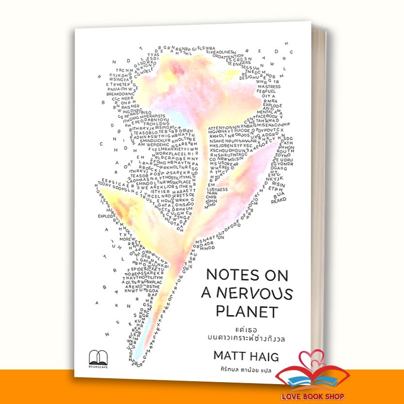 หนังสือ แด่เธอ บนดาวเคราะห์ช่างกังวล NOTES ON A NERVOUS PLANET ผู้เขียน: แมตต์ เฮก (Matt Haig)  สำนั