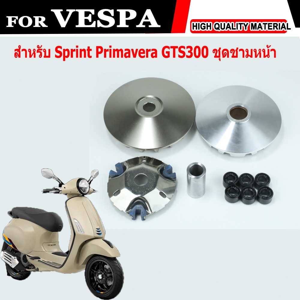 สำหรับ VESPA Sprint Primavera 150 GTV GTS300 ชุดชามหน้ารถจักรยานยนต์คุณภาพสูงและทนทาน