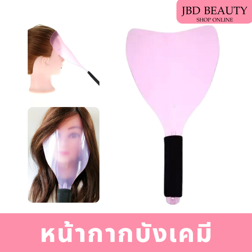 หน้ากากบังเคมี​  หน้ากากกันละอองสเปรย์ ใช้ป้องกันสเปรย์ขณะฉีดจัดแต่งทรงผม