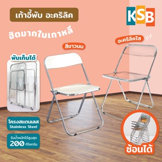 KSB เก้าอี้พับ เก้าอี้เกาหลี เก้าอี้กองถ่าย อะคริลิค โมเดิร์…