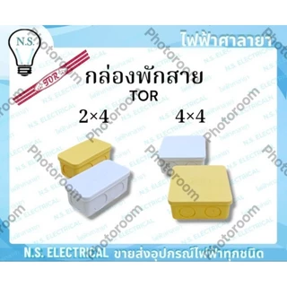 TOR (ยกลัง) กล่องพักสาย บล็อกพักสาย พักสายไฟ จัดสายไฟ 2×4 4×4 สีขาว สีเหลือง ไฟฟ้าศาลายา