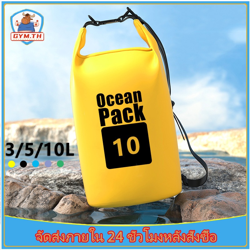 💧กระเป๋ากันน้ำ 3/5/10L ถุงกันน้ำ Waterproof Bag Ocean pack  กระเป๋าสะพายกันน้ำ พร้อมส่งครับ