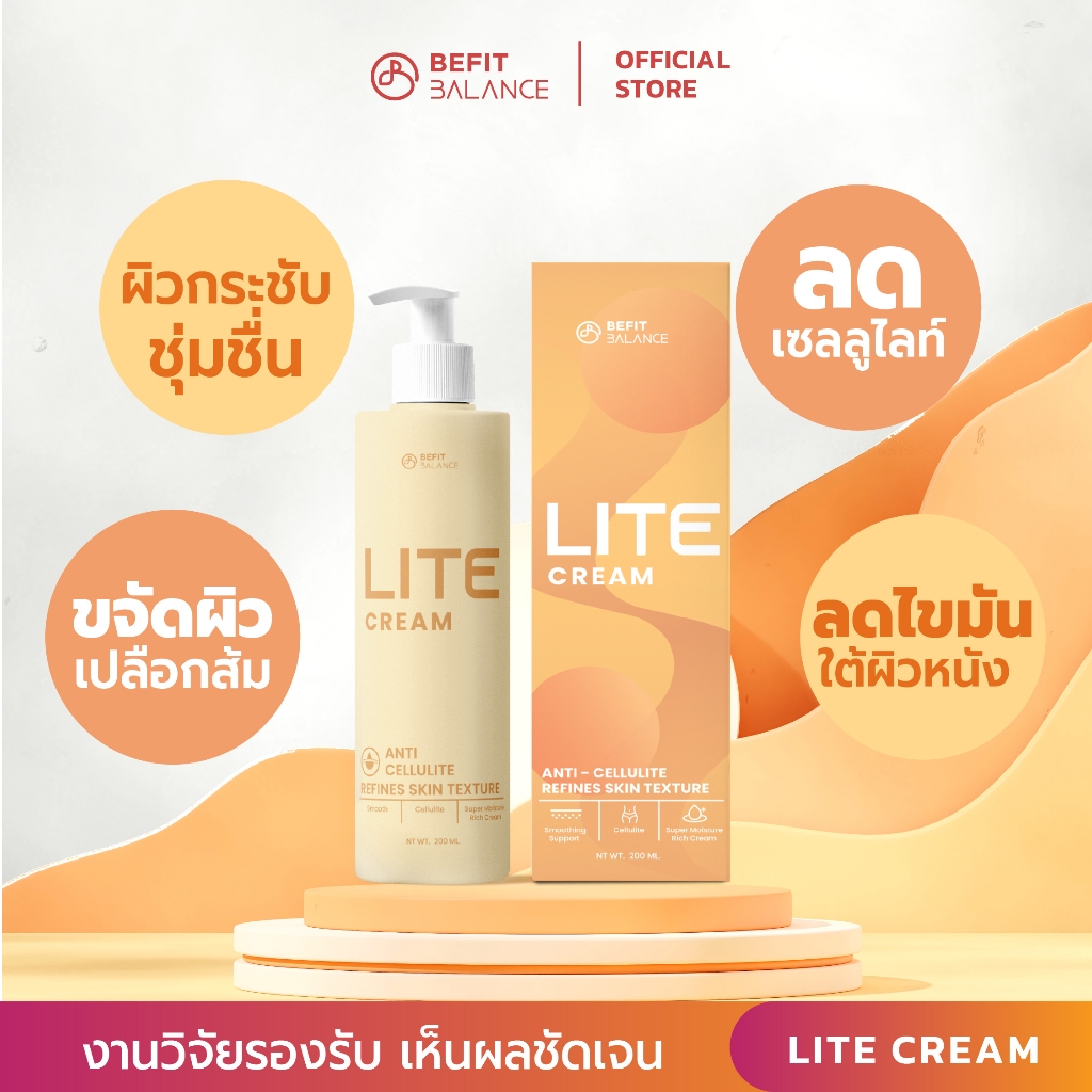 BEFITBALANCE LITE CREAM 200 ml โลชั่นลดผิวเปลือกส้ม ผิวชุ่มชื้นกระชับ