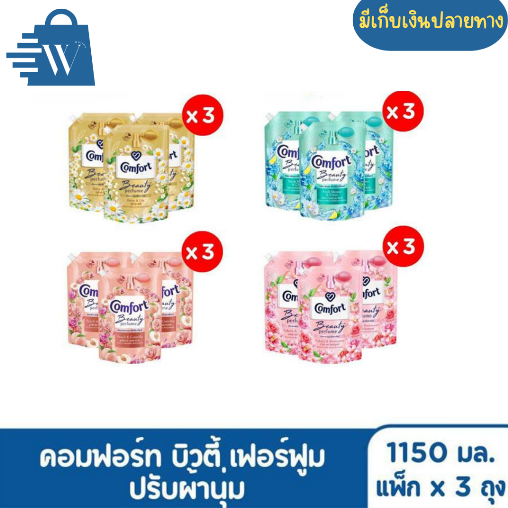 [แพ็ค3ถุง]คอมฟอร์ท บิวตี้ เพอร์ฟูม น้ำยาปรับผ้านุ่ม 1150 มล.