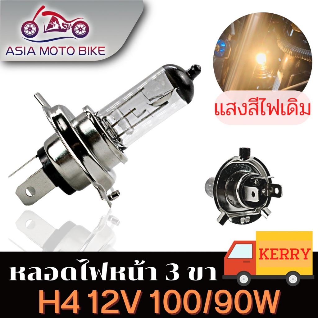Asiamoto หลอดไฟสามขา ขั้ว H4/แสงสีขาวเหลือง(สีไฟเดิม)