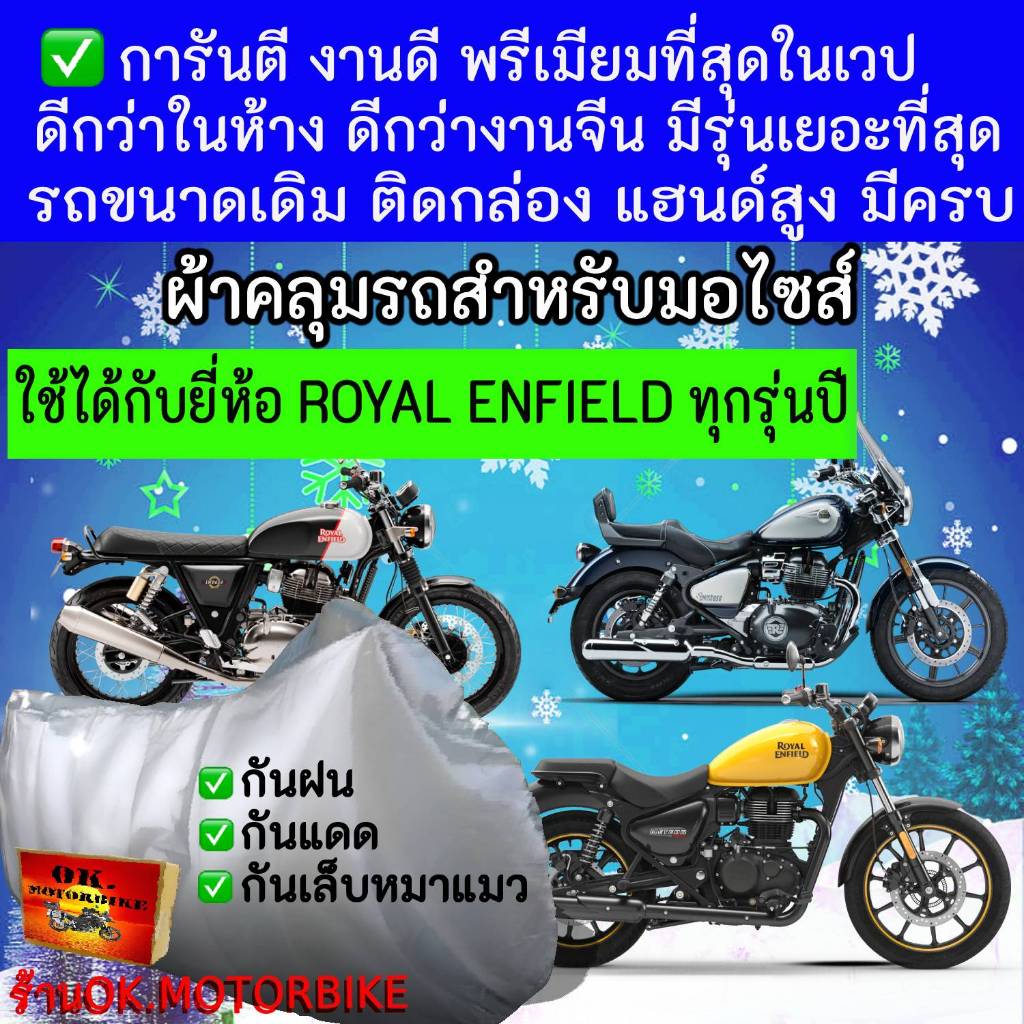 royal enfieldผ้าคลุมรถมอไซอย่างดีพรีเมียมที่สุด