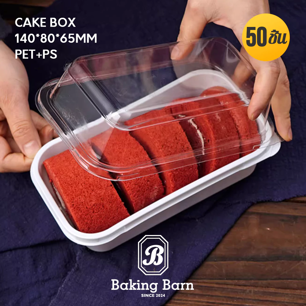 Baking Barn Cake box 14x8x6.5 ซม. (50 ชิ้น/แพ็ค) กล่องใส่ขนม กล่องขนมชิ้นเล็ก