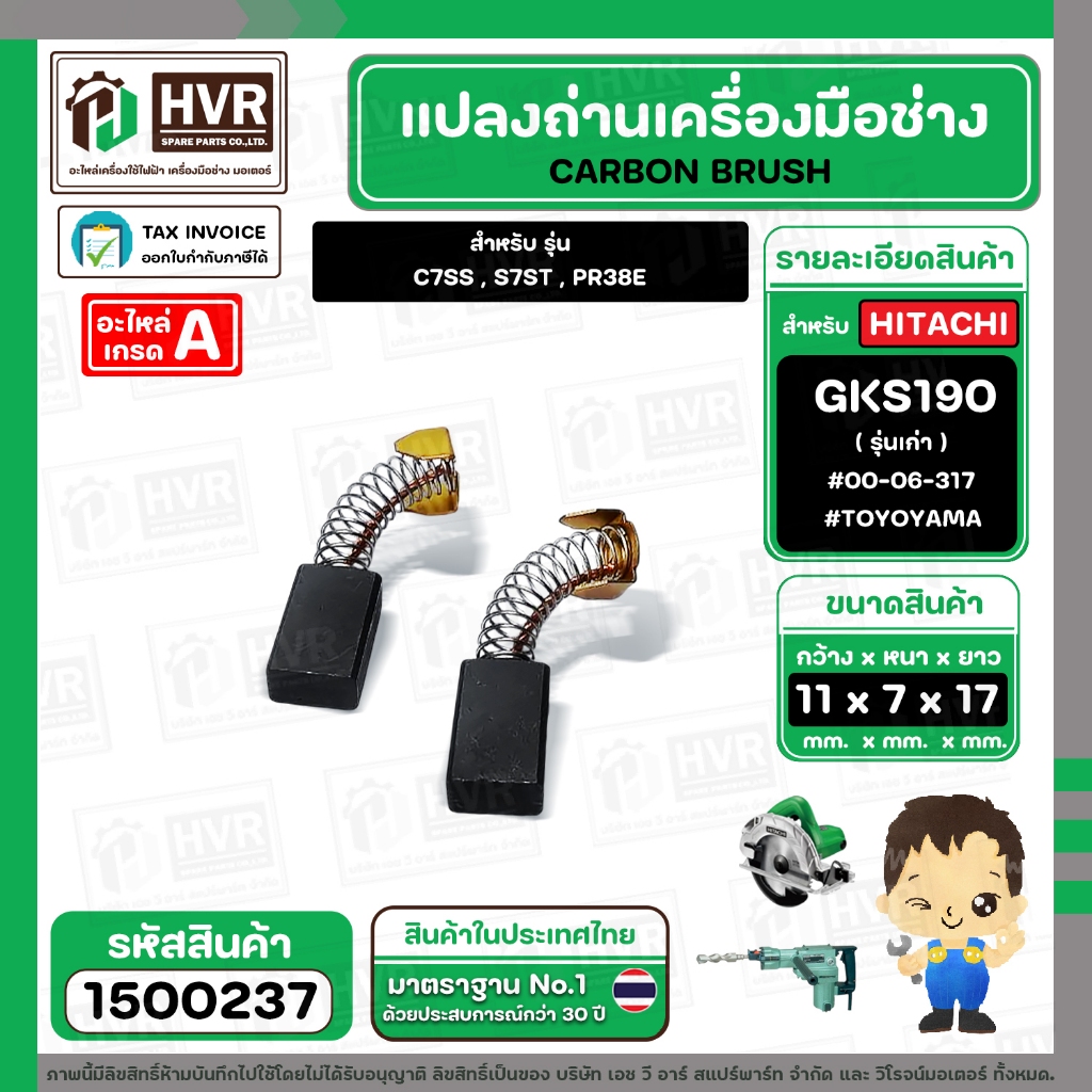 แปรงถ่าน HITACHI GKS190 ( รุ่นเก่า ) C7SS, S7ST, PR38E (TOYOYAMA) ( 7x11x17 mm. ) #00-06-317 (ราคา /