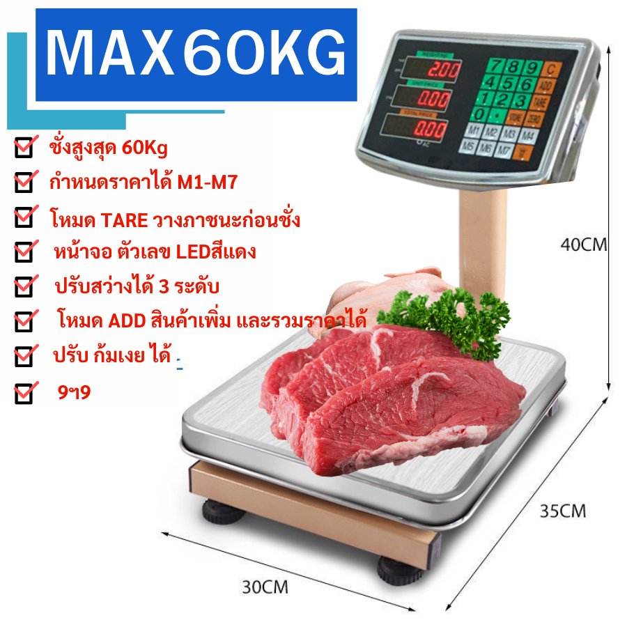 เครื่องชั่งดิจิตอล 60กก แบบตั้งพื้น ราคาประหยัด สามารถชั่งกิโลทำราคาได้ พร้อมส่ง – โปรปัง